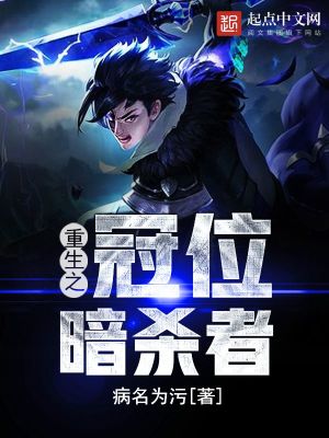 重生之冠位暗杀者TXT下载