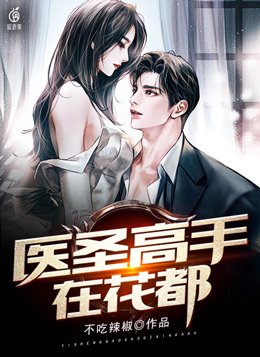 医圣高手在花都