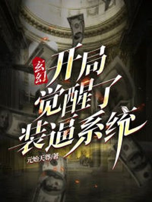 玄幻:开局觉醒神级天赋