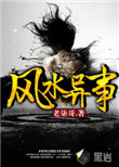 风水异事有续集吗