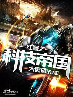 红警之科技帝国夜读库