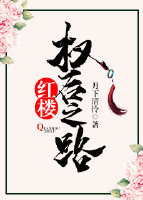 [红楼]权后之路 小说