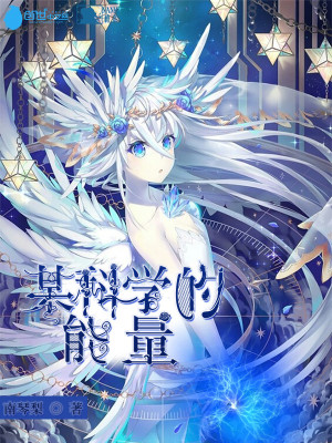 某科学的能量操作