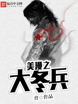 美漫之大冬兵百度百科
