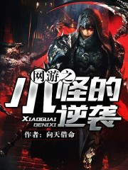网游之小怪的逆袭txt