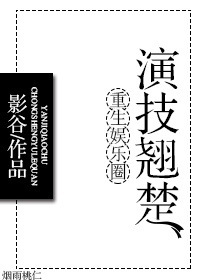 重生娱乐圈演技翘楚