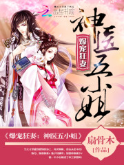 爆宠狂妻神医五小姐百度网盘下载
