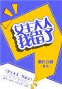 女主大人,我错了全文免费