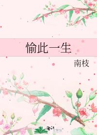 愉此一生 电视剧