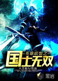 国士无双是哪个英雄