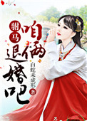 驸马,咱俩退婚吧!
