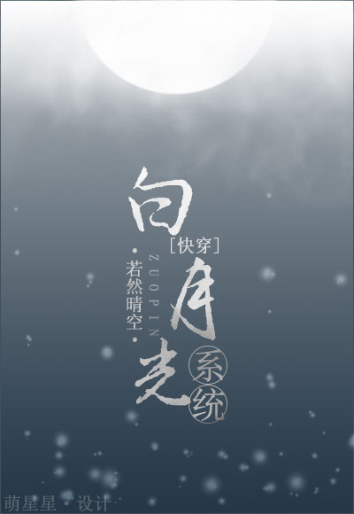 白月光系统（快穿）