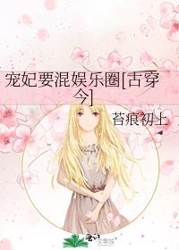 宠妃要混娱乐圈古穿今