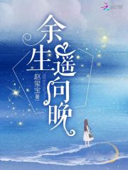 余生遥向晚阅读模式