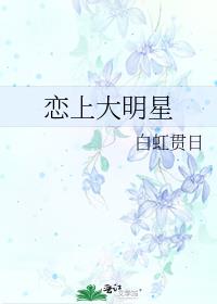 恋上大明星