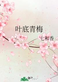 叶底青梅