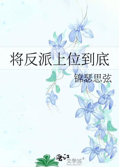 将反派上位到底