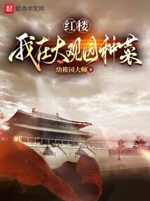 红楼:我在大观园种菜