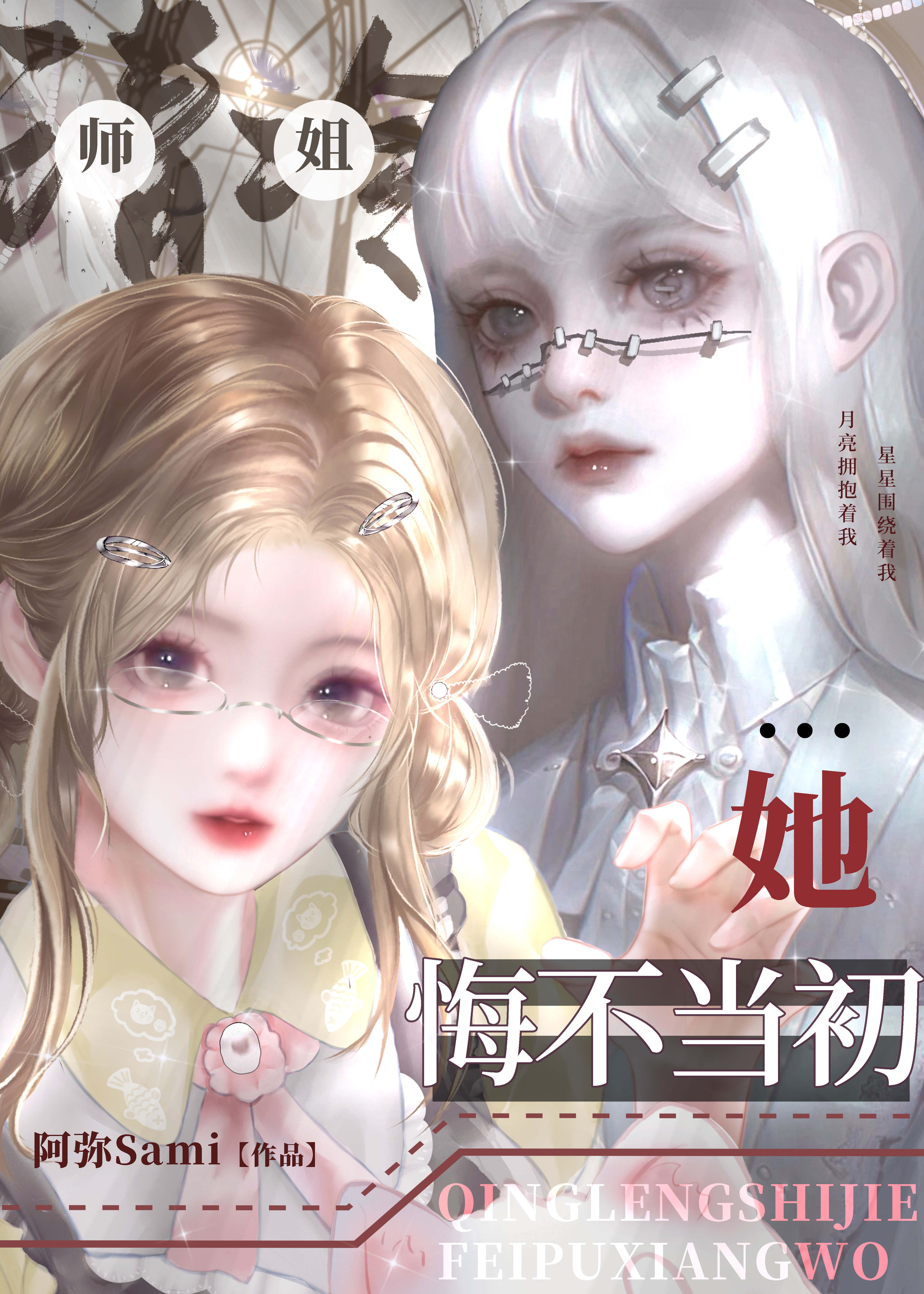 清冷师姐她悔不当初小说百度云