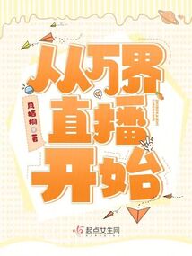 我家直播间通古今