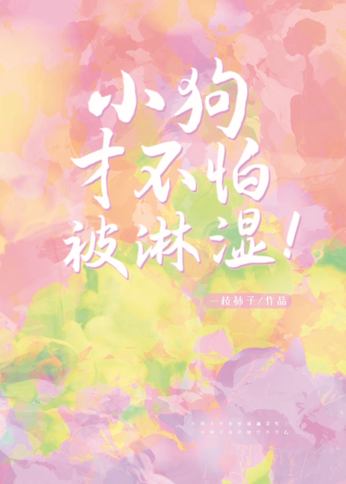 小狗才不怕被淋湿!