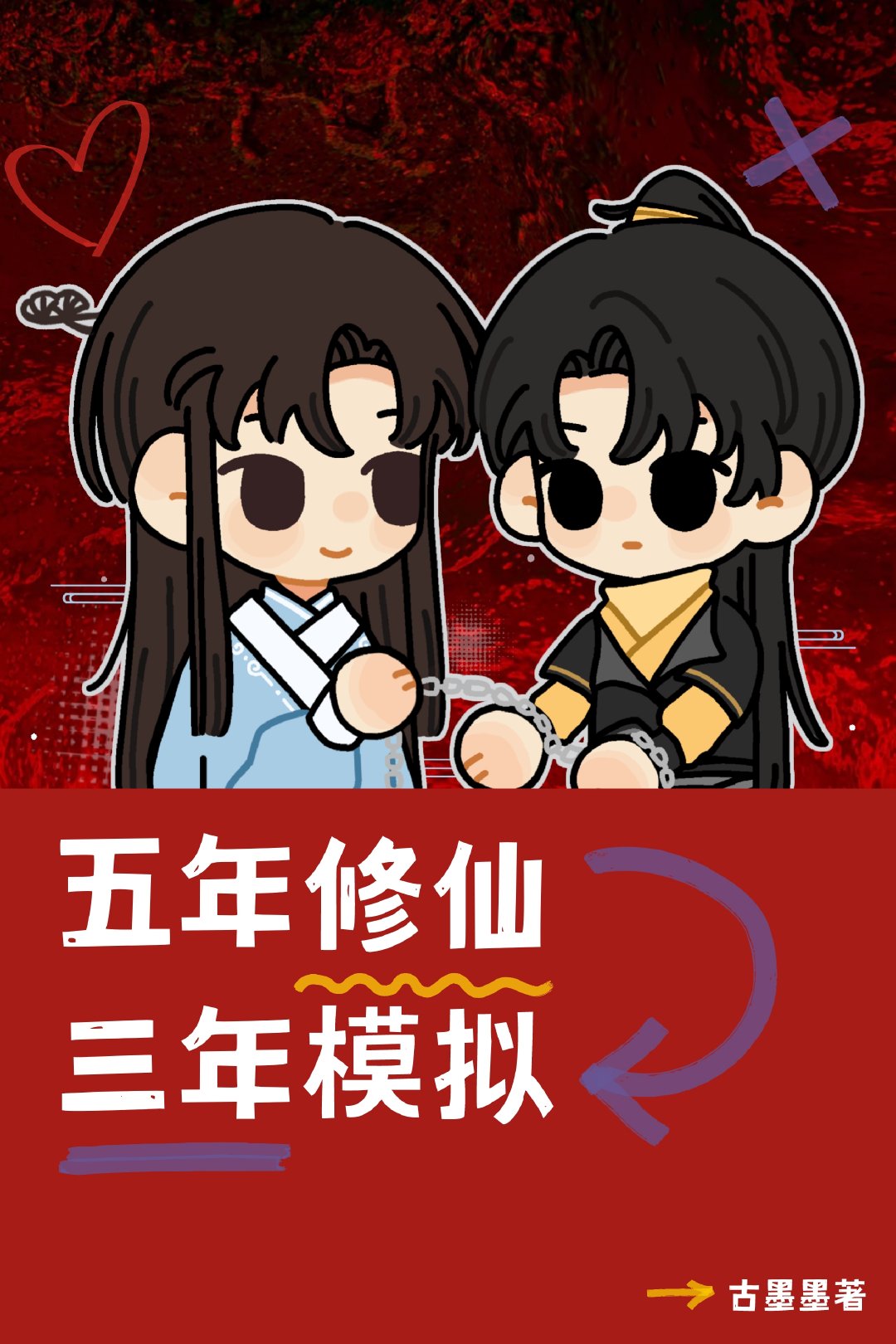 五年修仙,三年模拟