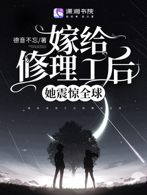 嫁给修理工后她震惊全球起点