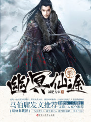 幽冥仙途讲的是个什么故事