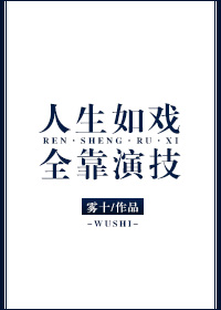 人生如戏,全靠演技