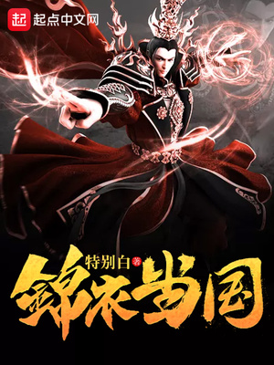 锦衣当国百度云