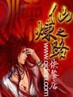 仙炼之路百度百科