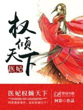 医妃权倾天下(阿彩)