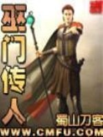 巫门传人东家
