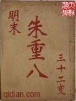 明末朱重八三十二变