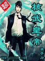核武皇帝