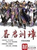 三国之暴君刘璋