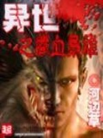 异世之铁血枭雄无弹窗