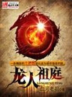 龙人祖庭一血河老祖