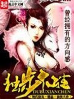 独步仙尘全文免费阅读
