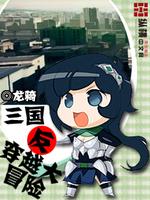 三国反穿越大冒险txt