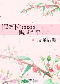 [黑篮]名coser黑尾哲平