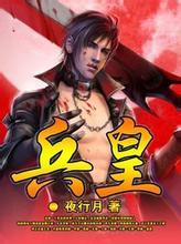 兵皇战神