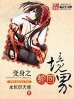 变身之轮回境界是变嫁