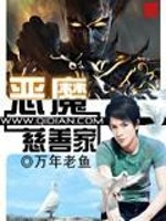 善恶恶魔
