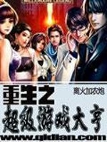 重生香江游戏大亨