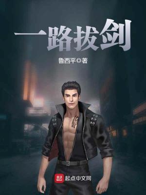 一路拔剑为什么不写了
