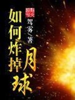 人类有能力炸掉月球吗