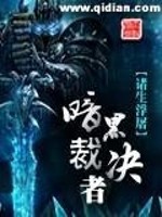 暗黑裁决者在哪