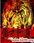 屠神道