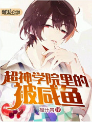 超神学院里的被闲鱼